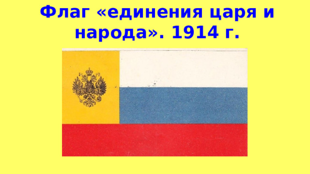 Флаг «единения царя и народа». 1914 г. 