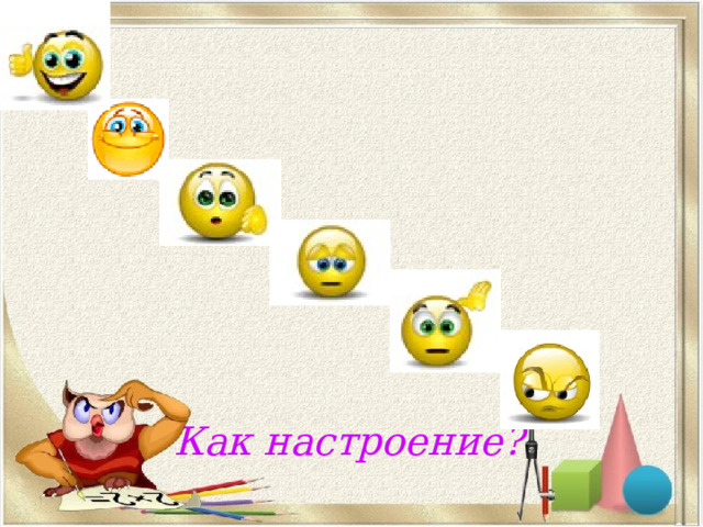   Как настроение?   