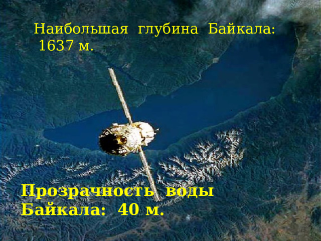 Наибольшая глубина Байкала: 1637 м. Прозрачность воды Байкала: 40 м. 