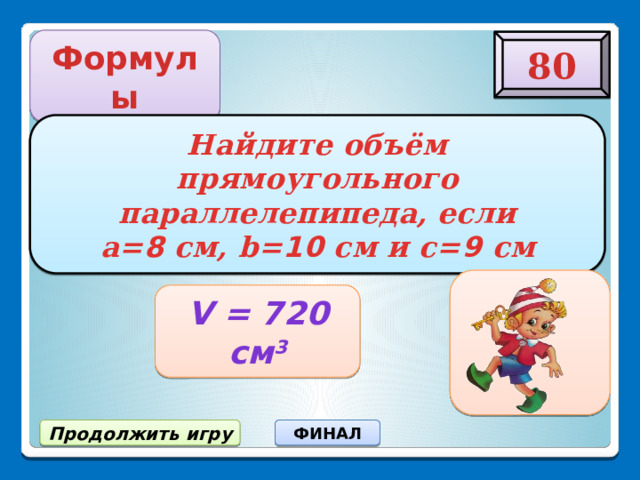 Формула 80