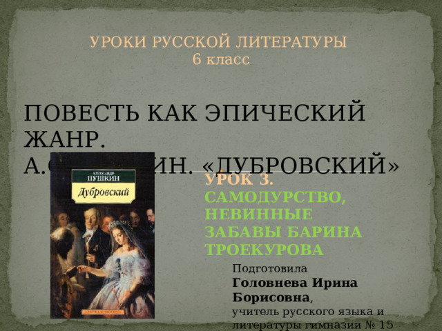 Дубровский презентация 6 класс литература. Дубровский урок в 6 классе. Увеселения барина Пушкин.