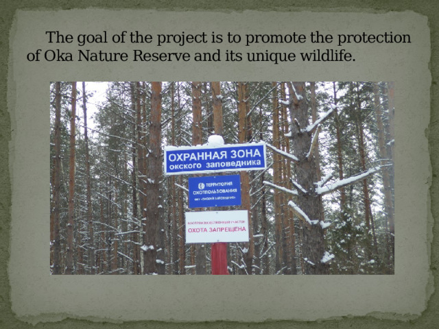  The goal of the project is to promote the protection of Oka Nature Reserve and its unique wildlife. 