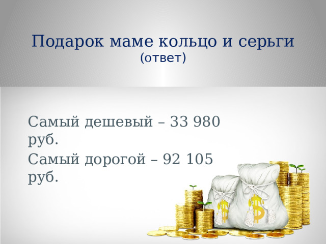 Подарок маме кольцо и серьги  (о твет) Самый дешевый – 33 980 руб. Самый дорогой – 92 105 руб. Самый дешевый – 33 980 руб. Самый дорогой – 92 105 руб. 