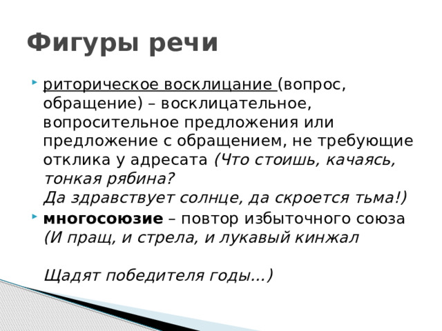 Восклицательные обращения. Фигуры речи. Стык фигура речи. Предложение с обращением восклицанием. Виды вопросов риторический и ТД.