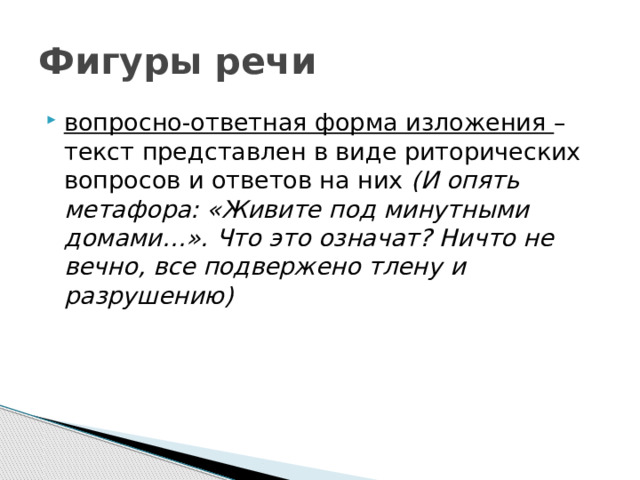 Фигуры речи в тексте. Вопросно-ответная форма изложения. Речевые фигуры. Вопросно-ответная форма речи.