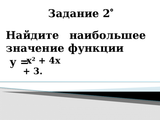 Задание 2  Найдите наибольшее значение функции  у = -x 2 + 4x + 3.