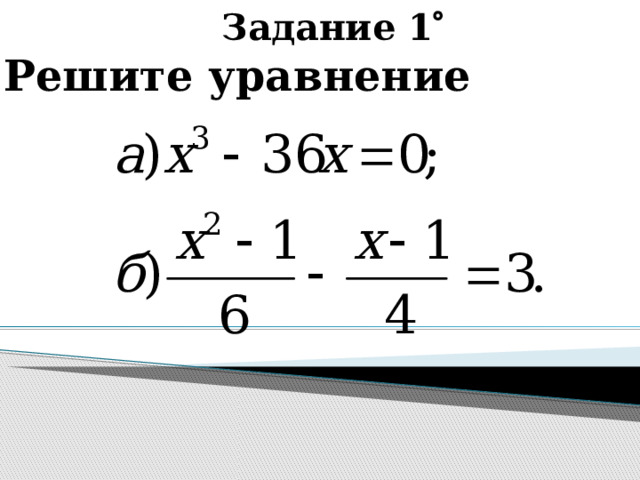 Задание 1  Решите уравнение