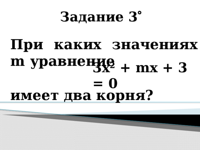Задание 3  При каких значениях m уравнение имеет два корня? 3х 2 + mx + 3 = 0