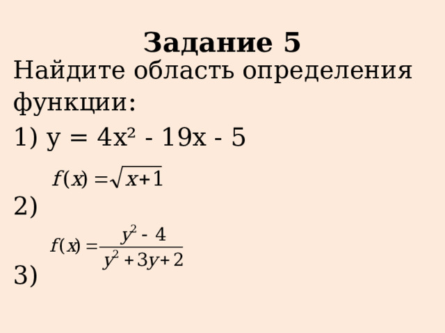 Задание 5 Найдите область определения функции : 1) у = 4х² - 19х - 5 2) 3) 