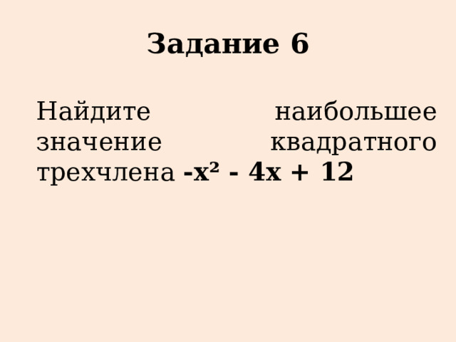Задание 6 Найдите наибольшее значение квадратного трехчлена -х² - 4х + 12 