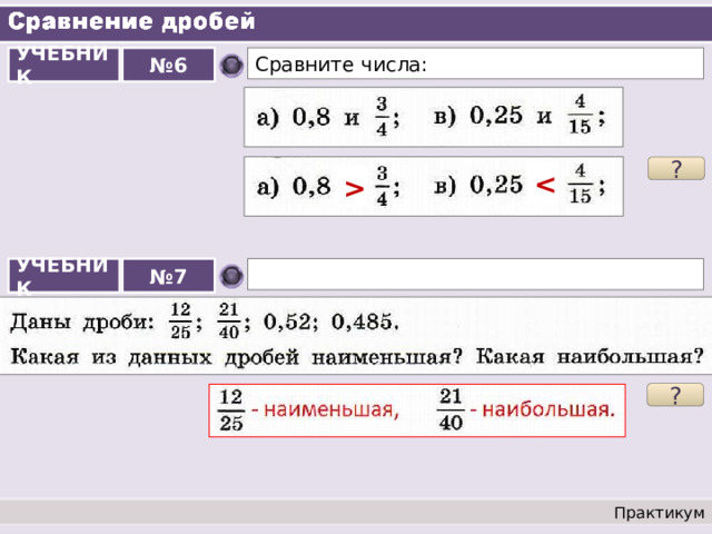 Сравните числа калькулятор дробей. Сравнение дробных чисел. Калькулятор дробей. Сравните числа дроби. Сравнить дробные числа.