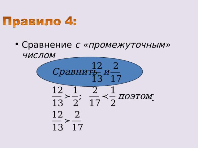 Промежуточные числа дроби