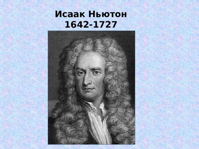 Исаак Ньютон 1642-1727 