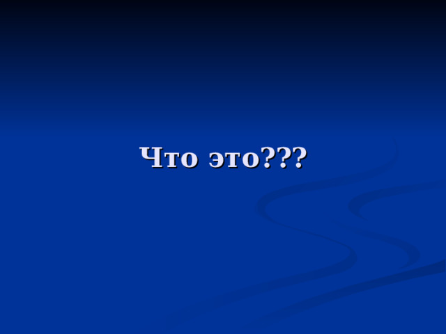Что это??? 