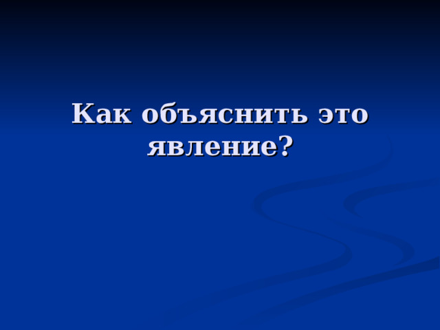 Как объяснить это явление? 