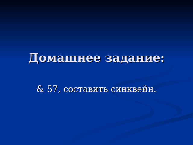 Домашнее задание: & 57, составить синквейн. 