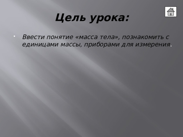 Цель урока: Ввести понятие «масса тела», познакомить с единицами массы, приборами для измерения . 