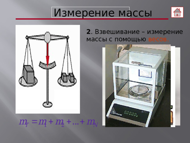 Измерение массы 2 . Взвешивание – измерение массы с помощью весов.  