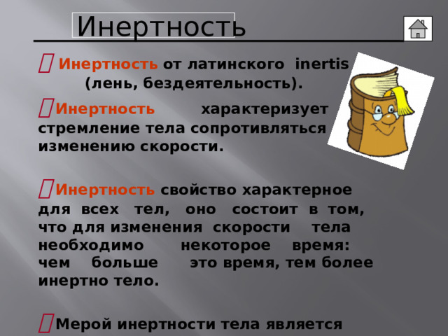 Инертность процессов