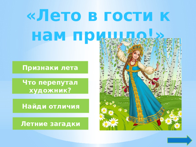 Одетый летом загадка