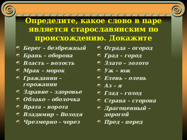 Подобрать к старославянизмам русские слова