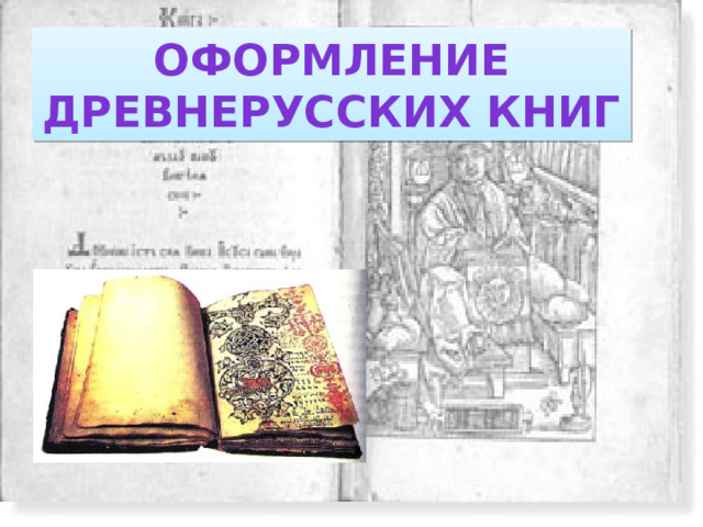 Оформление древнерусских книг 