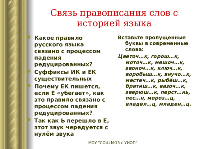 В связи как пишется. Звуки падения словами. Правописание в связи. Падение редуцированных.