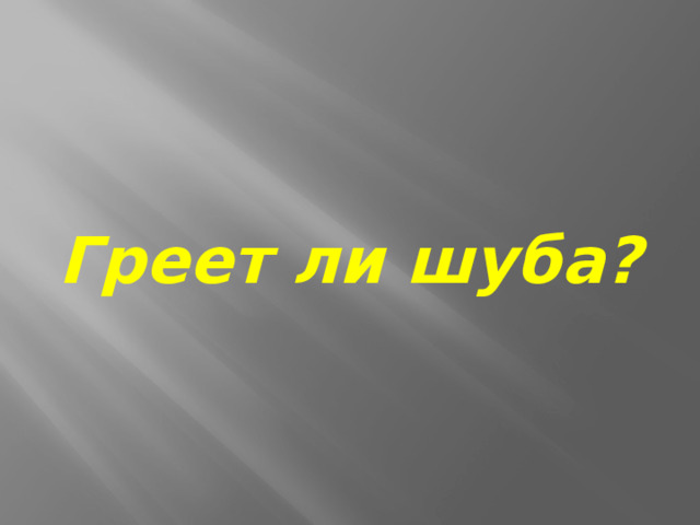 Греет ли шуба? 