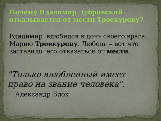 Почему дубровский отказался от своей мести троекурову. Почему Владимир Дубровский отказался от мести Троекурову.