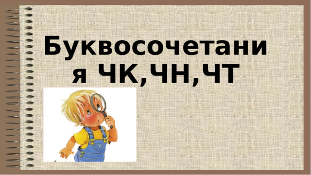 Буквосочетания ЧК,ЧН,ЧТ 