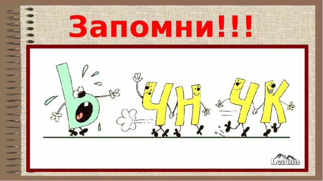 Запомни!!! 