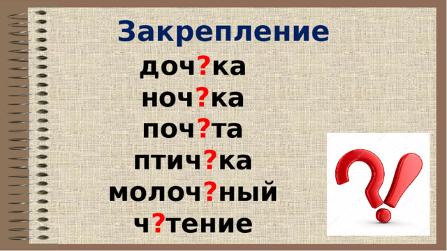 Закрепление доч ? ка ноч ? ка поч ? та птич ? ка молоч ? ный ч ? тение  