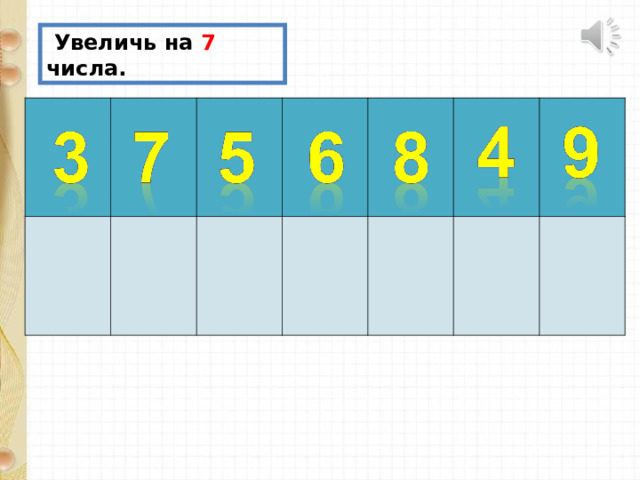 6 увеличить на 3. Увеличить на 7. Увеличить на 3 из числа 7. Увеличь. Увеличь цифру 3 на 3.