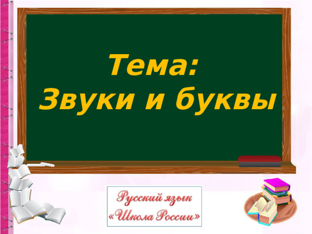 Тема: Звуки и буквы 
