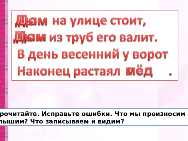 Прочитайте. Исправьте ошибки. Что мы произносим и слышим? Что записываем и видим? 