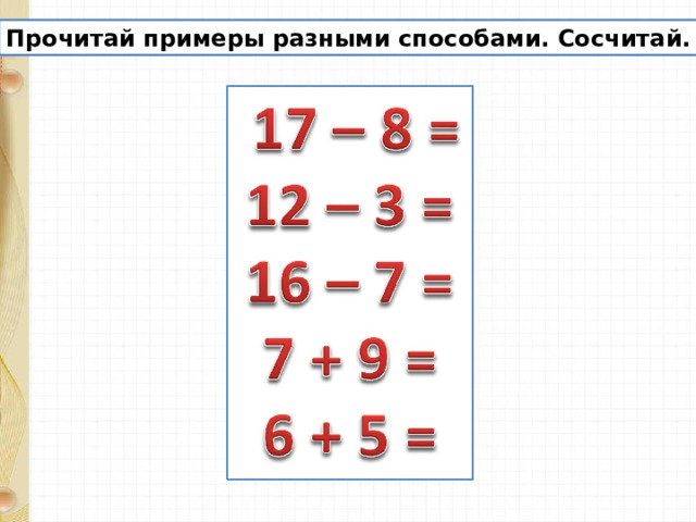 Прочитай примеры разными способами. Сосчитай. 