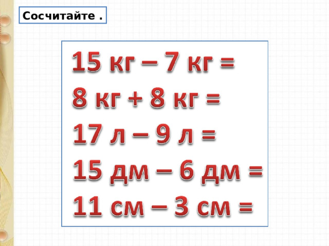 Сосчитайте . 
