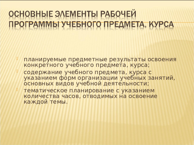 планируемые предметные результаты освоения конкретного учебного предмета, курса; содержание учебного предмета, курса с указанием форм организации учебных занятий, основных видов учебной деятельности; тематическое планирование с указанием количества часов, отводимых на освоение каждой темы. 