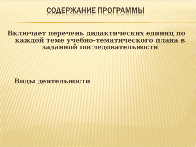  Включает перечень дидактических единиц по каждой теме учебно-тематического плана в заданной последовательности    Виды деятельности  
