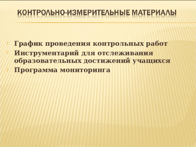  График проведения контрольных работ Инструментарий для отслеживания образовательных достижений учащихся Программа мониторинга 