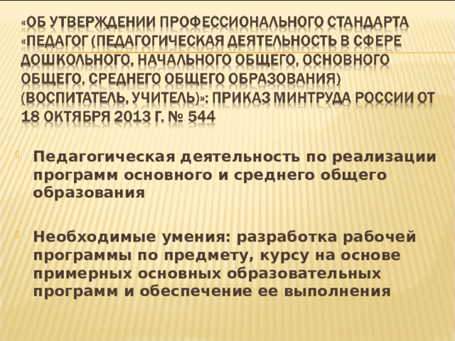 Педагогическая деятельность по реализации программ основного и среднего общего образования  Необходимые умения: разработка рабочей программы по предмету, курсу на основе примерных основных образовательных программ и обеспечение ее выполнения  