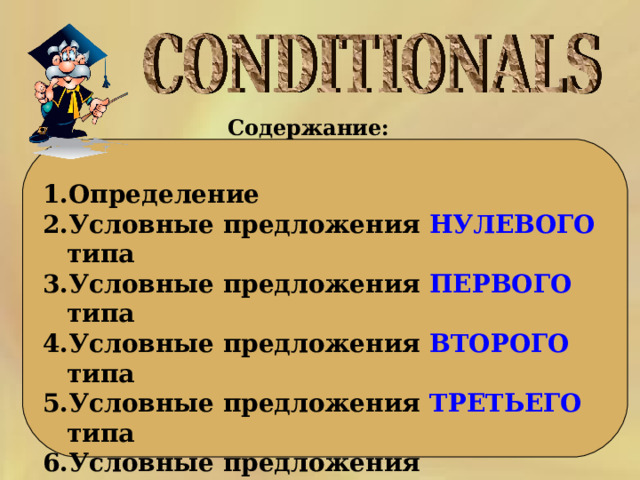 Условные предложения 9 класс презентация спотлайт