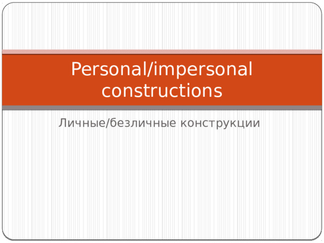 Personal/impersonal constructions Личные/безличные конструкции 