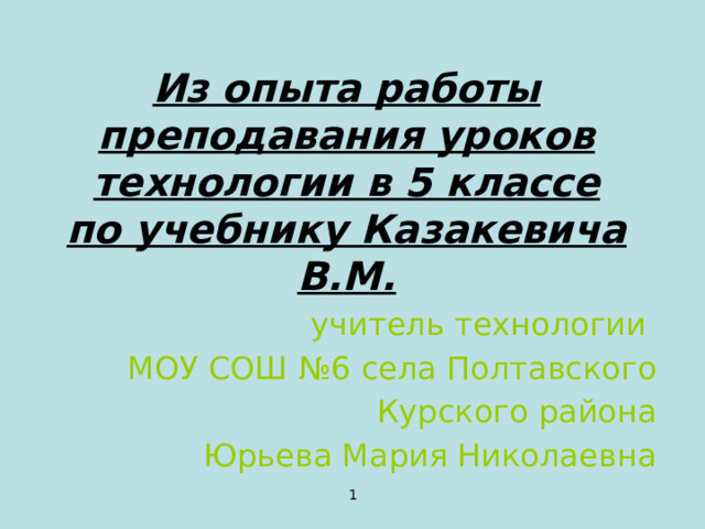 Разработка урока технологии 5 класс что такое технология казакевич. Смотреть фото Разработка урока технологии 5 класс что такое технология казакевич. Смотреть картинку Разработка урока технологии 5 класс что такое технология казакевич. Картинка про Разработка урока технологии 5 класс что такое технология казакевич. Фото Разработка урока технологии 5 класс что такое технология казакевич