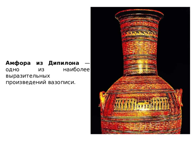 Амфора из Дипилона — одно из наиболее выразительных произведений вазописи. 