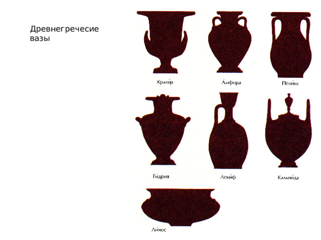 Древнегречесие вазы 