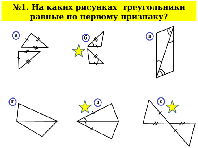 На каком рисунке изображены равные треугольники. Какие треугольники на рисунке равны по 1 признаку.