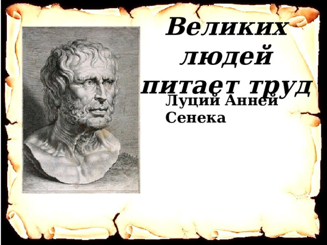 Великих людей питает труд   Луций Анней Сенека 