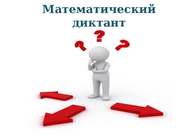 Математический диктант 