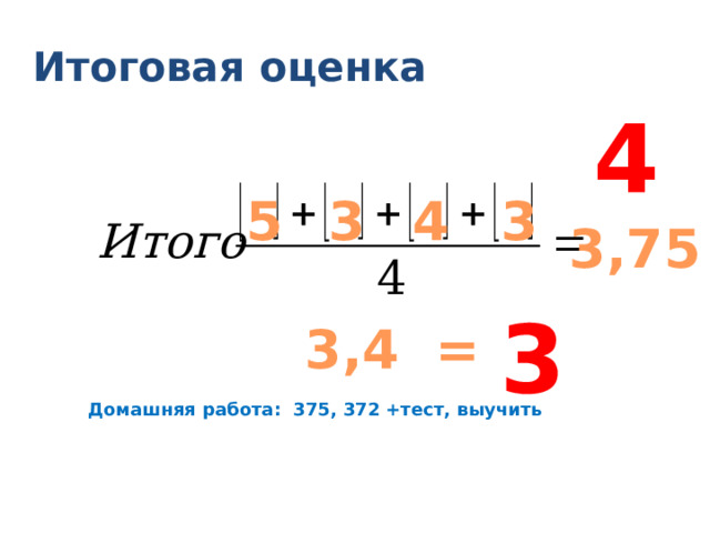Итоговая оценка 4 5 3 4 3 3,75 3 3,4 = Домашняя работа: 375, 372 +тест, выучить 